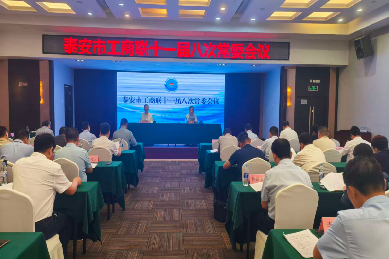 https://www.tafic.cn/uploadfile/市工商联召开十一届八次常委会议暨“泰商律企社”清廉民企建设宣讲报告会