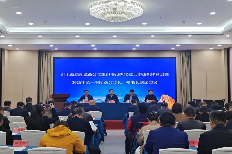 https://www.tafic.cn/uploadfile/市工商联召开直属商会党组织书记抓党建工作述职评议会暨2026年第一季度商会会长、秘书长联席会议