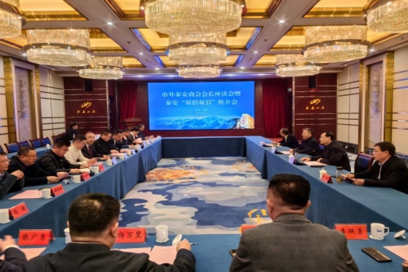 https://www.tafic.cn/uploadfile/市工商联召开市外泰安商会会长座谈会暨 泰安“双招双引”推介会