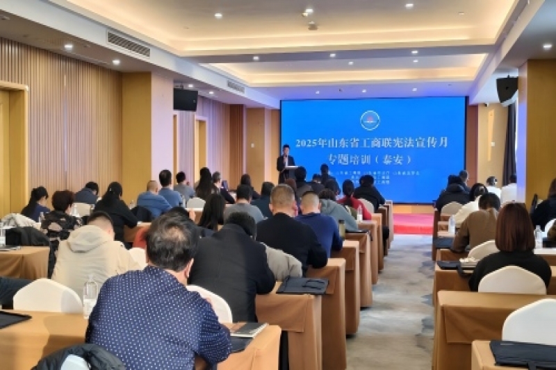 https://www.tafic.cn/uploadfile/省工商联宪法宣传月专题培训（泰安）活动成功举办