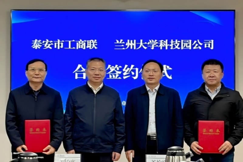 /uploadfile/泰商校企桥 | 泰安市工商联与兰州大学科技园 签署产学研战略合作框架协议